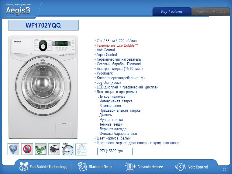 WF1702YQQ  7 кг / 55 см /1200 об/мин  Технология Eco Bubble™ 